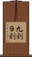 九割 Scroll