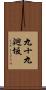 九十九廻坂 Scroll