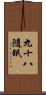 九十八隨眠 Scroll