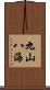 九山八海 Scroll