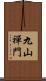 九山禪門 Scroll