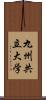 九州共立大学 Scroll