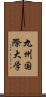 九州国際大学 Scroll