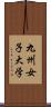 九州女子大学 Scroll