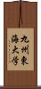 九州東海大学 Scroll