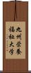 九州栄養福祉大学 Scroll