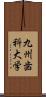 九州歯科大学 Scroll