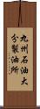 九州石油大分製油所 Scroll