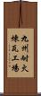九州耐火煉瓦工場 Scroll