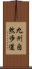 九州自然歩道 Scroll