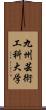 九州芸術工科大学 Scroll