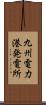 九州電力港発電所 Scroll