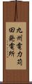 九州電力苅田発電所 Scroll