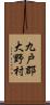 九戸郡大野村 Scroll