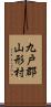 九戸郡山形村 Scroll