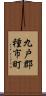 九戸郡種市町 Scroll
