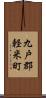 九戸郡軽米町 Scroll