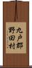 九戸郡野田村 Scroll