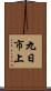 九日市上 Scroll