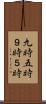九時五時 Scroll