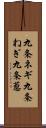 九条ネギ Scroll