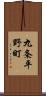 九条平野町 Scroll