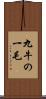 九牛の一毛 Scroll