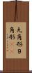 九角形 Scroll