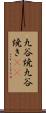 九谷焼 Scroll