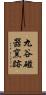 九谷磁器窯跡 Scroll