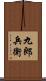 九郎兵衛 Scroll