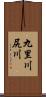 九里川尻川 Scroll