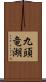 九頭竜湖 Scroll