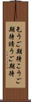 乞うご期待 Scroll