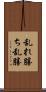 乱れ勝ち Scroll
