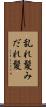 乱れ髪 Scroll