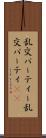 乱交パーティー Scroll