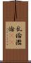 乱倫 Scroll
