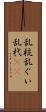 乱杭 Scroll