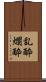 乱酔 Scroll