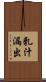 乳汁漏出 Scroll