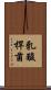 乳酸桿菌 Scroll