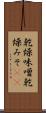 乾燥味噌 Scroll