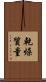乾燥質量 Scroll