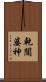 乾闥婆神 Scroll