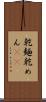 乾麺 Scroll
