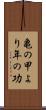 亀の甲より年の功 Scroll