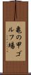 亀の甲ゴルフ場 Scroll