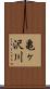 亀ヶ沢川 Scroll