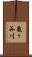 亀ヶ谷川 Scroll